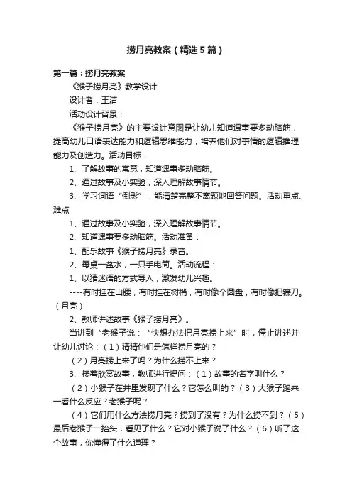 捞月亮教案（精选5篇）