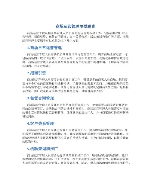 商场运营管理主要职责