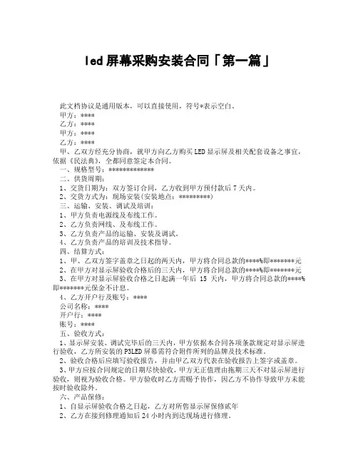 led屏幕采购安装合同「精选3篇」