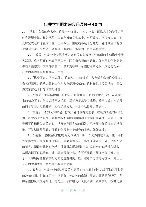 经典学生期末综合评语参考40句