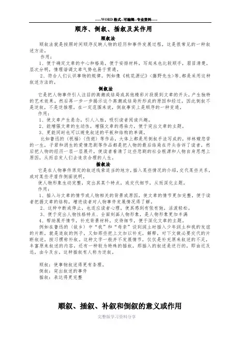顺序、倒叙、插叙及其作用