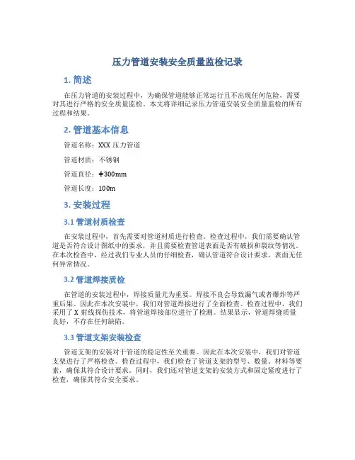 压力管道安装安全质量监检记录