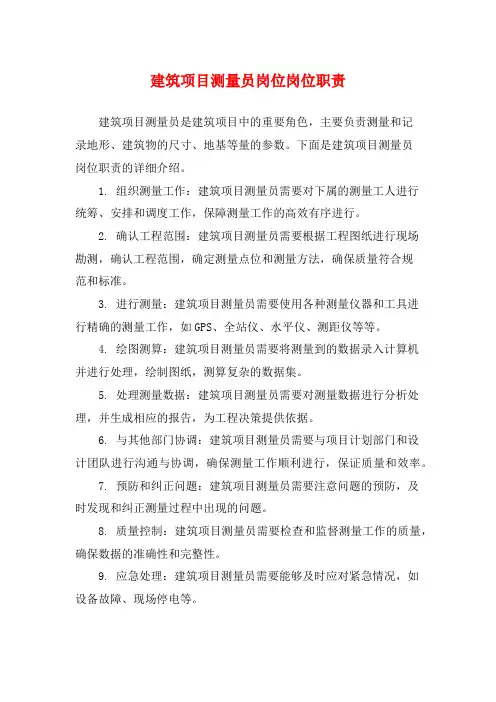 建筑项目测量员岗位岗位职责