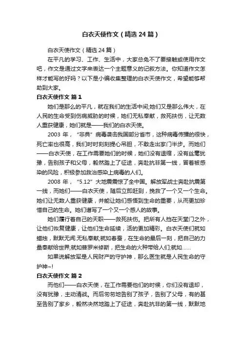 白衣天使作文（精选24篇）