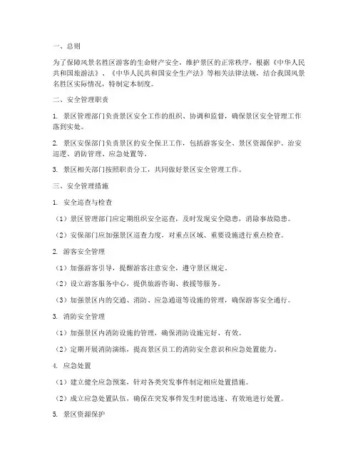 风景名胜区安全管理制度