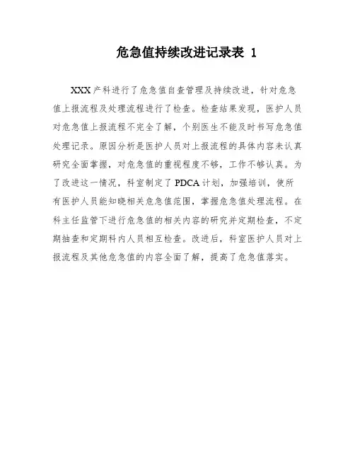 危急值持续改进记录表 1