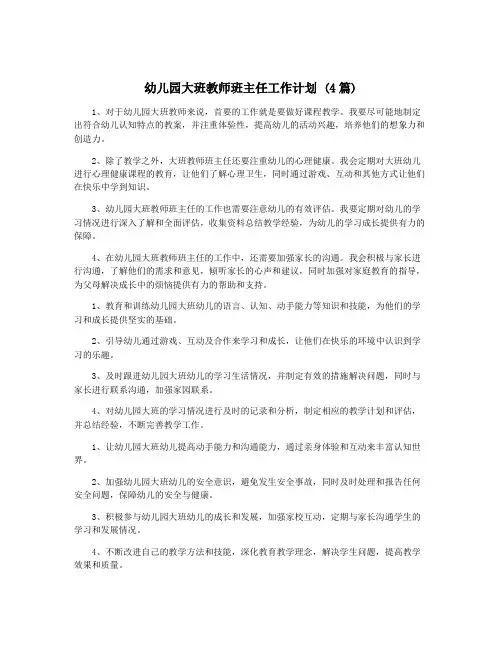 幼儿园大班教师班主任工作计划 (4篇)