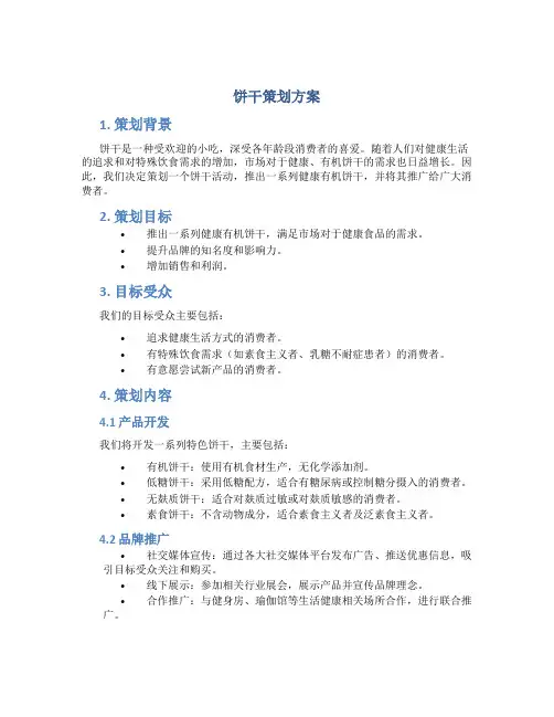 饼干策划方案