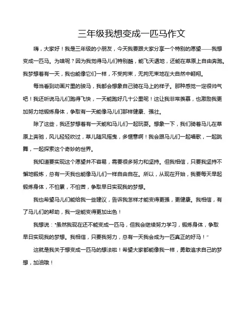 三年级我想变成一匹马作文