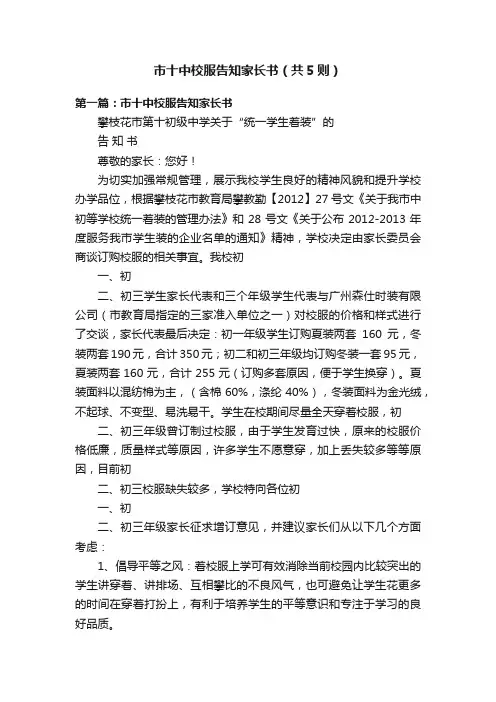 市十中校服告知家长书（共5则）