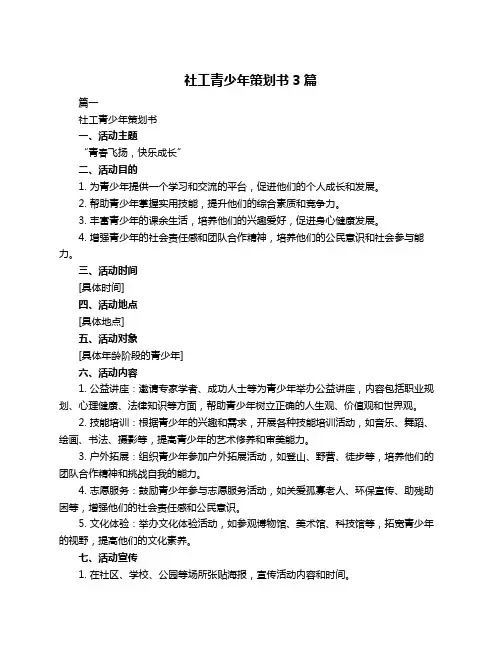 社工青少年策划书3篇
