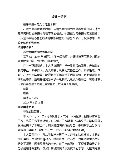 续聘申请书范文（精选5篇）