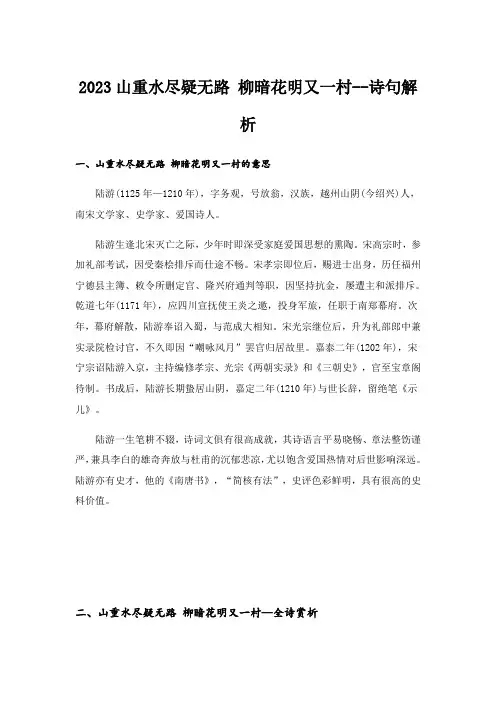 2023山重水尽疑无路 柳暗花明又一村--诗句解析