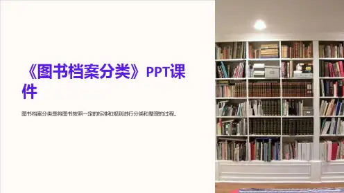 《图书档案分类》课件