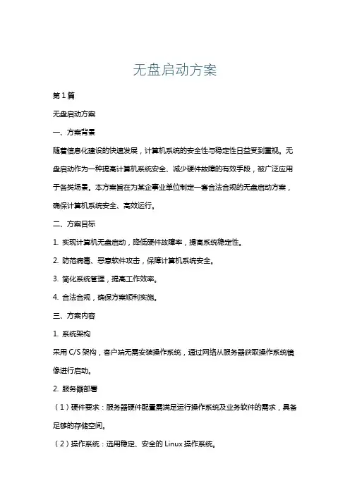 无盘启动方案