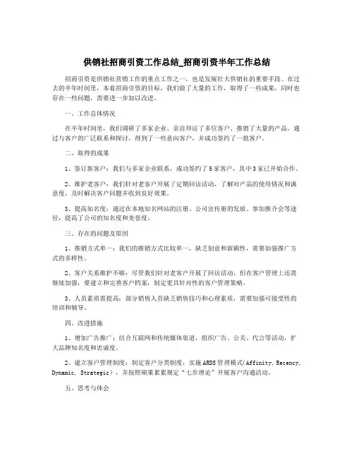 供销社招商引资工作总结_招商引资半年工作总结