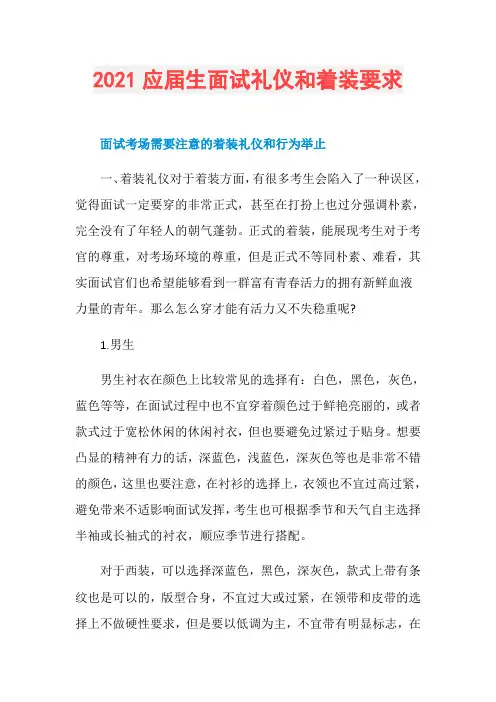 2021应届生面试礼仪和着装要求