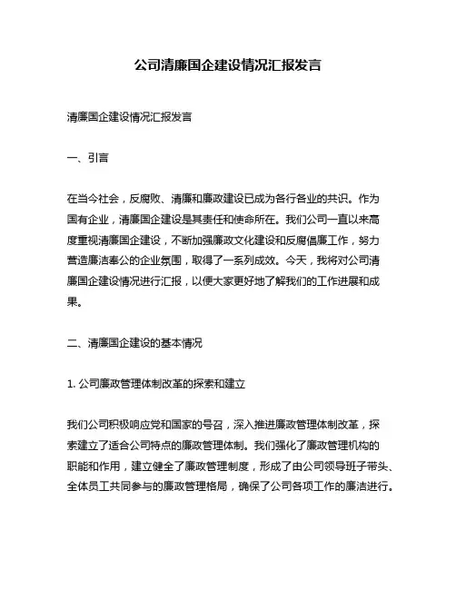 公司清廉国企建设情况汇报发言