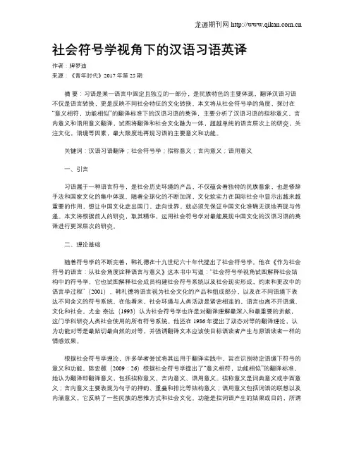 社会符号学视角下的汉语习语英译