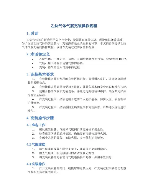 乙炔气体气瓶充装操作规程