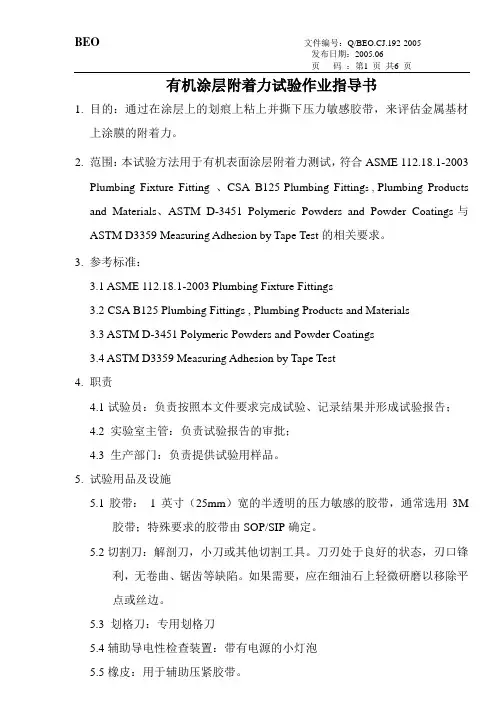 有机涂层附着力试验作业指导书