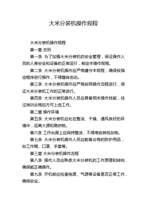 大米分装机操作规程