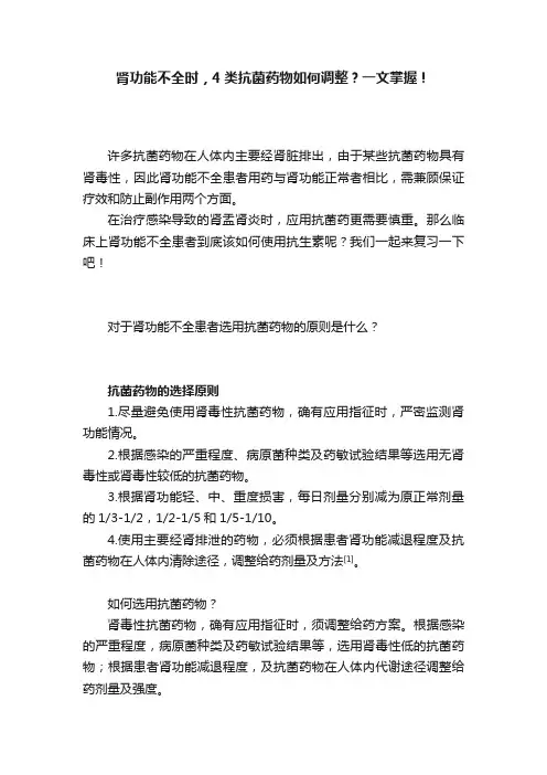 肾功能不全时，4类抗菌药物如何调整？一文掌握！