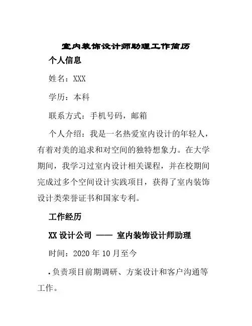 室内装饰设计师助理工作简历