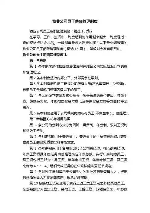 物业公司员工薪酬管理制度（精选15篇）