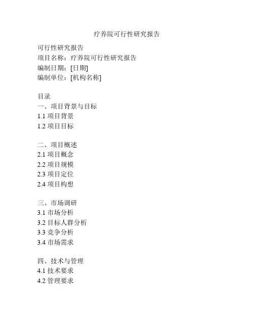疗养院可行性研究报告