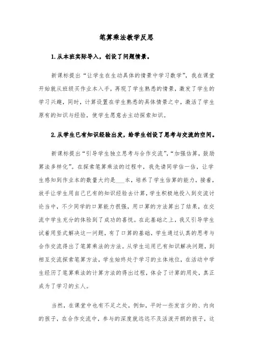笔算乘法教学反思（四篇）