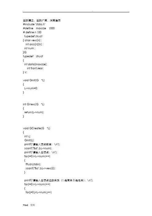 数据结构C语言实现图的建立,图的广度,深度遍历
