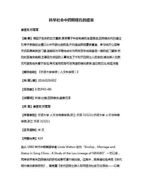 科举社会中四明楼氏的盛衰