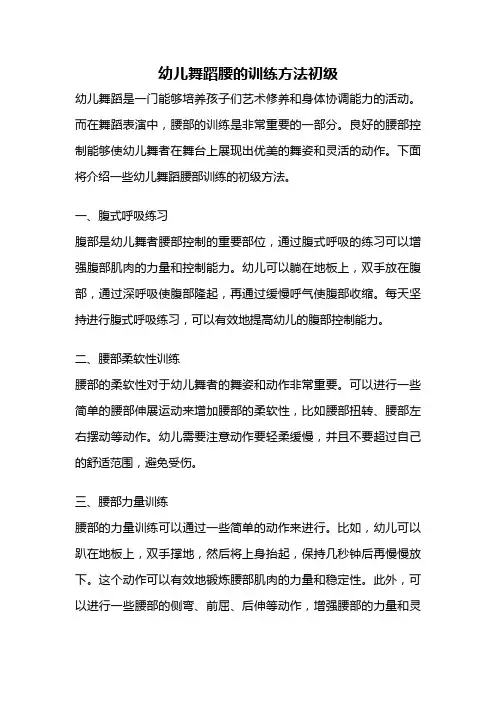 幼儿舞蹈腰的训练方法初级