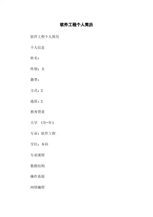 软件工程个人简历范本