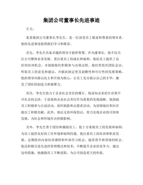 集团公司董事长先进事迹