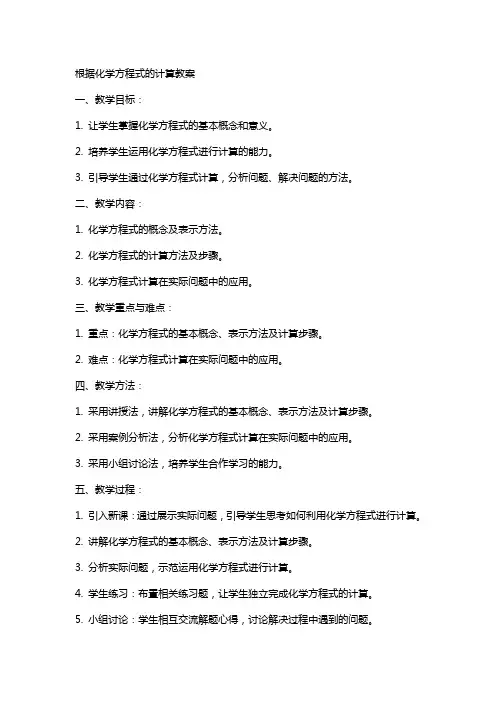 根据化学方程式的计算教案