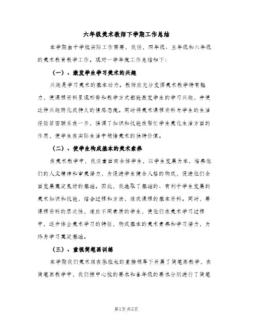 六年级美术教师下学期工作总结（2篇）