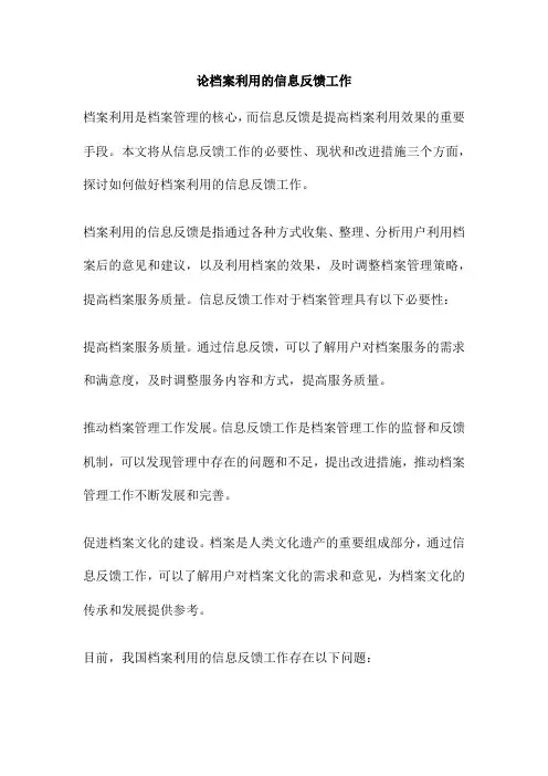 论档案利用的信息反馈工作