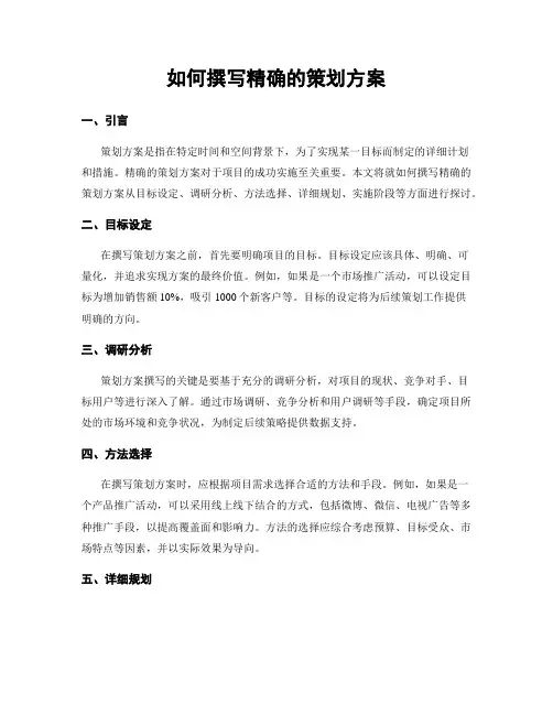 如何撰写精确的策划方案