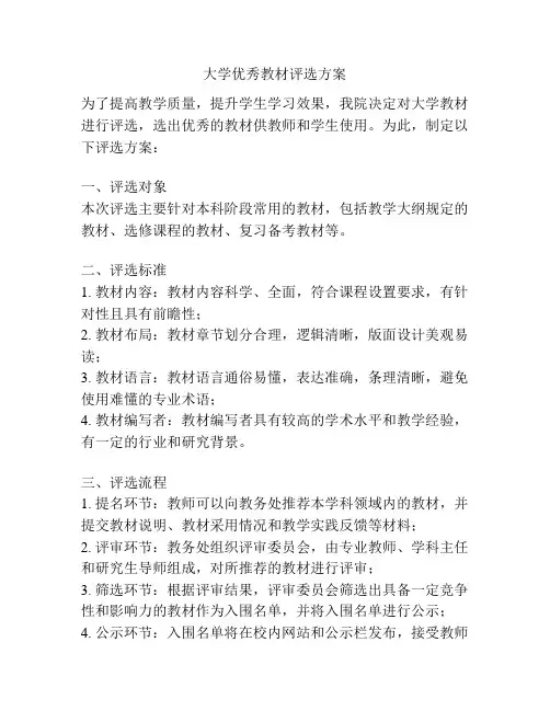 大学优秀教材评选方案