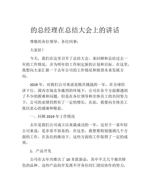 的总经理在总结大会上的讲话