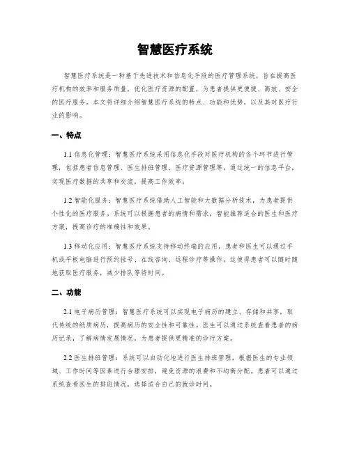 智慧医疗系统