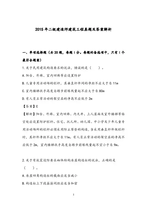2015年二建建筑工程真题及答案解析