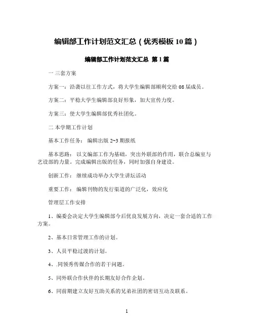 编辑部工作计划范文汇总(优秀模板10篇)