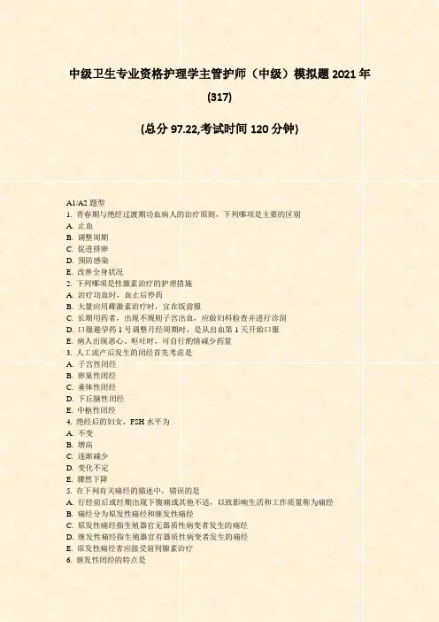 中级卫生专业资格护理学主管护师中级模拟题2021年_真题-无答案(45)