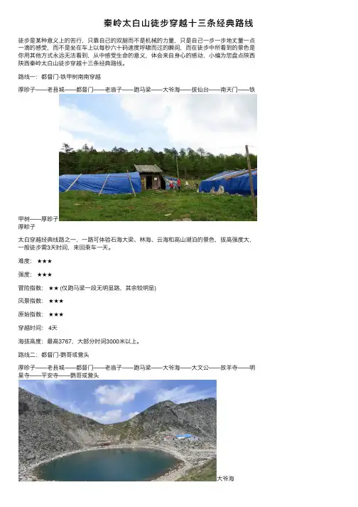 秦岭太白山徒步穿越十三条经典路线