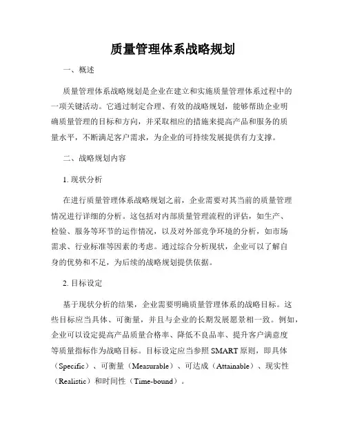质量管理体系战略规划