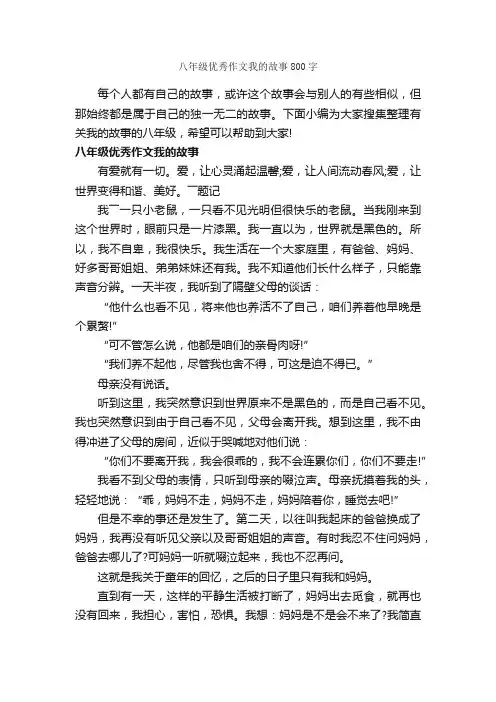 八年级优秀作文我的故事800字_初二叙事作文_