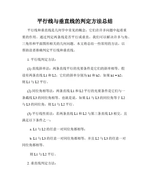 平行线与垂直线的判定方法总结